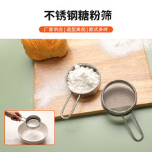 定制不锈钢面粉筛手持糖粉筛迷你过滤网不锈钢撒粉筛烘焙甜品筛网