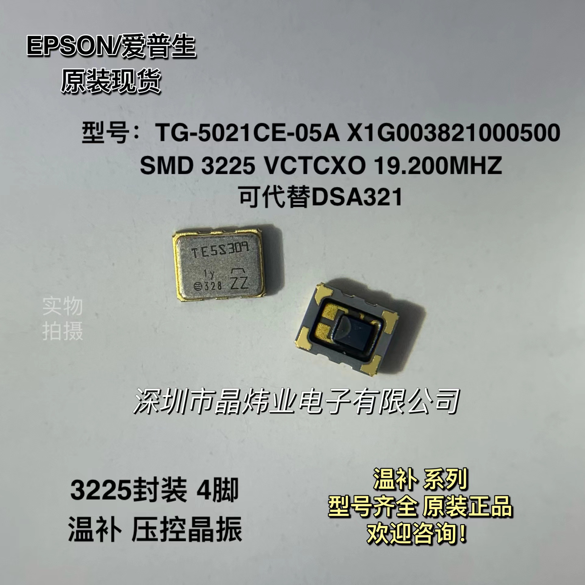 TG-5021CE-05A 19.2MHZ X1G003821000500 温补压控晶振 3225 TCXO