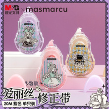 MASMARCU修正带正爱丽丝版联名20米高颜值学生大容量涂改带顺滑错