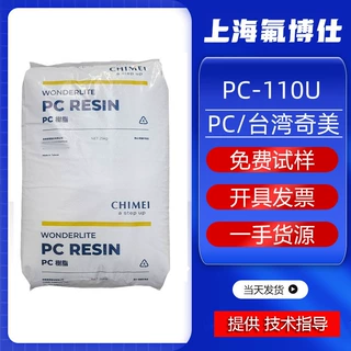 台湾奇美 PC110U 高透明抗 UV 耐候 V2 阻燃户外灯罩专用 PC 原料