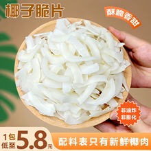 海南特产无加糖无添加香烤原味椰子片脆片椰子肉椰子块水果干零食