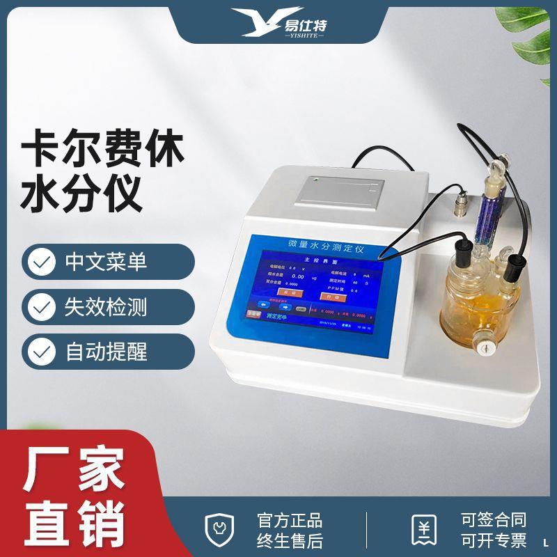 费休水分测定仪汽油微量库仑法水分测试仪溶剂试剂水分滴定