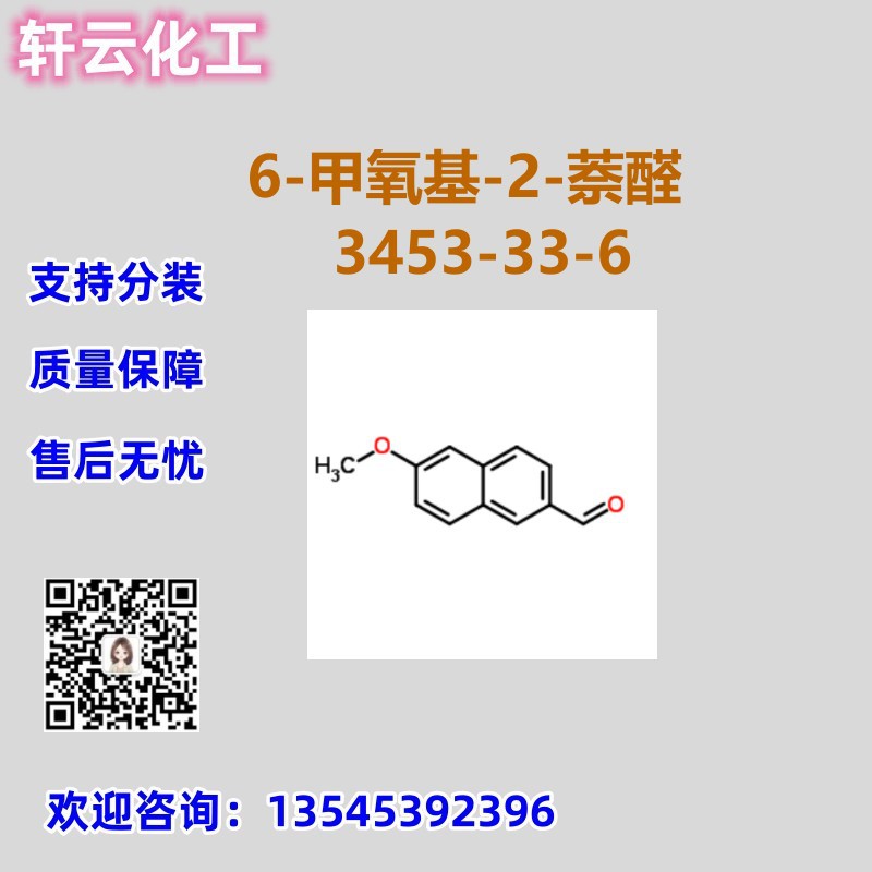 6-甲氧基-2-萘醛 CAS 3453-33-6  6-甲氧基-2-萘甲醛 品质现货