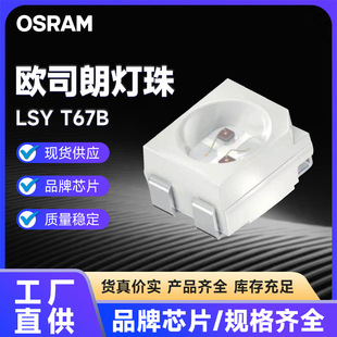 �W˾��OSRAM�����Iԭ�b�M��LED����LSY T67B��������t�S�pɫ��