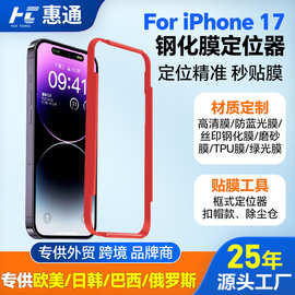 适用iphone17钢化膜专用贴膜定位器秒贴膜苹果17 pro贴膜神器厂家