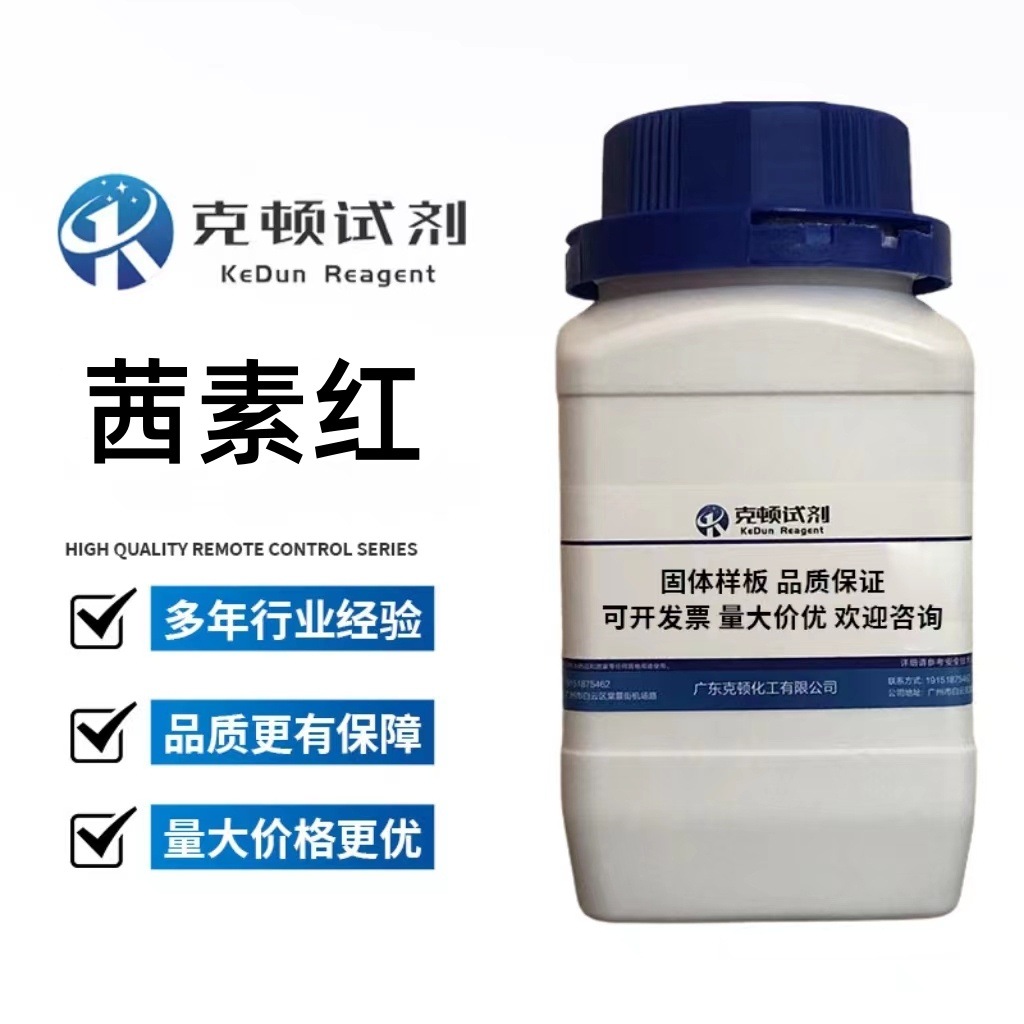 现货 茜素红 CAS:130-22-3  100g/250g/瓶  规格齐全 固体