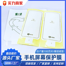 手机屏幕印刷贴膜pet低粘不残胶防尘防水防指纹印刷清晰 厂家直销