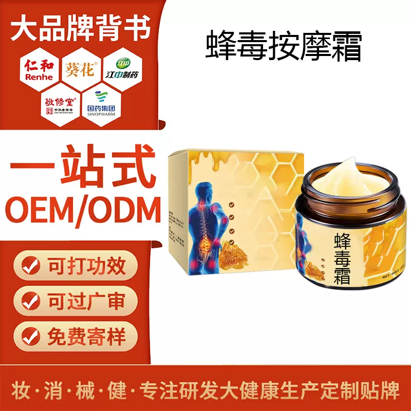 定制蜂毒霜 OEM蜂王疼痛修护按摩乳膏关节肩颈酸痛涂抹护理乳贴牌