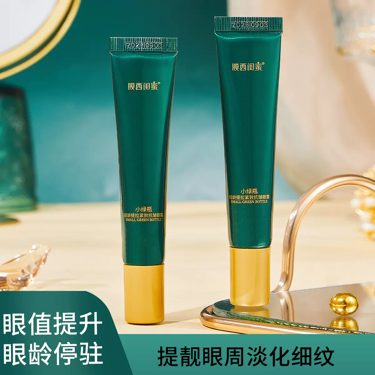 源头厂家膜西闺蜜小绿瓶轻龄提拉紧致抗皱眼霜提亮眼周淡化细纹