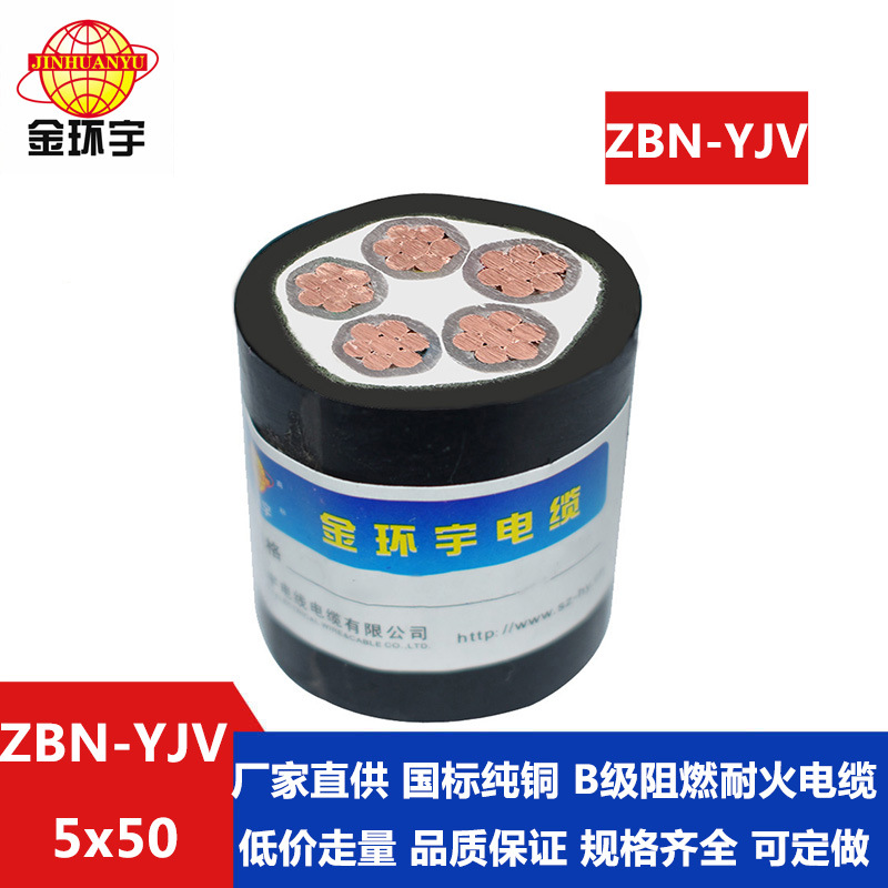金环宇电缆 ZBN-YJV 5X50平方 b类阻燃耐火电力电缆yjv  铜芯