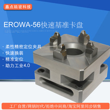EROWA-56基准卡盘套版厂家CNC电极EDM火花机夹具