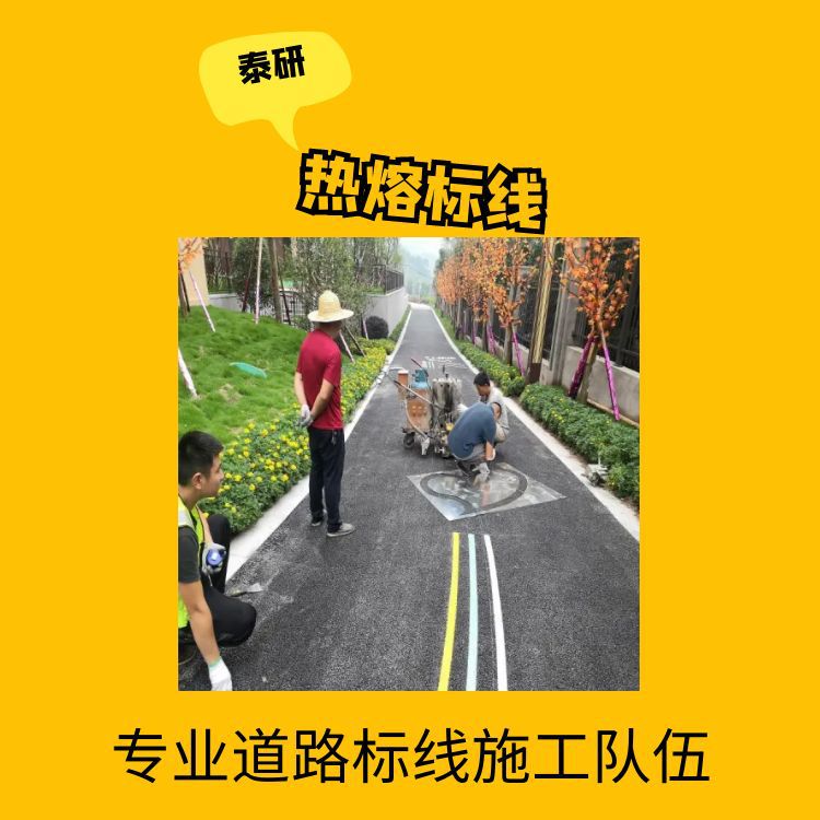 泰研交通 惠来道路划线施工队-上门划热熔标线价格