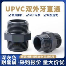UPVC双外牙直通PVC管双外丝直接国标4分六角螺纹2寸对丝外牙接头