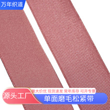 单面磨毛松紧带高弹裤子专用方网格毛面弹力松紧带辅料工厂批发