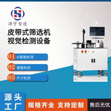皮带式筛选机CCD视觉检测设备生产线用AI分拣自动定位光学检测仪