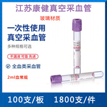 江苏康健一次性真空采血管2ml（ EDTA.K2）血常规管*100支 玻璃