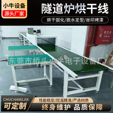 五金鋁片零件隧道爐烘干機鈑金塑膠件絲印烘干線高溫油漆烘烤拉