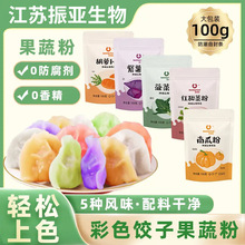 【五彩饺子】果蔬粉100g紫薯南瓜红甜菜菠菜胡萝卜研磨上色家用