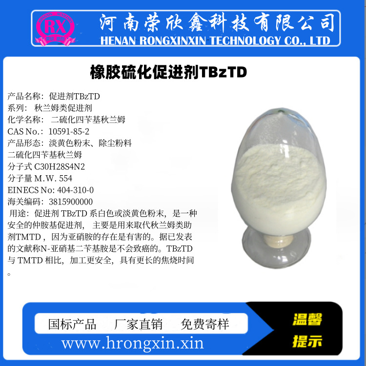 批发橡胶制品用预分散TBzTD-75促进剂质量稳定量大从优高效浓缩
