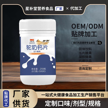 定制【驼奶钙片】压片糖果 高品质驼奶250g礼盒 OEM代工贴牌源头