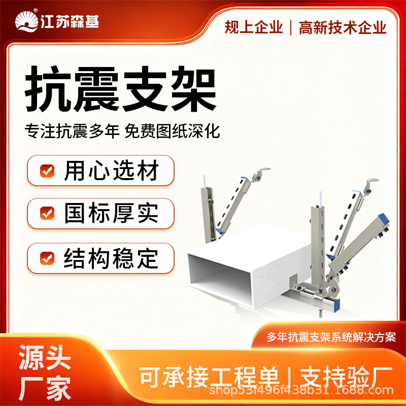 江苏森基   成品抗震支架 建筑机电管道用支架  消防管道抗震支架