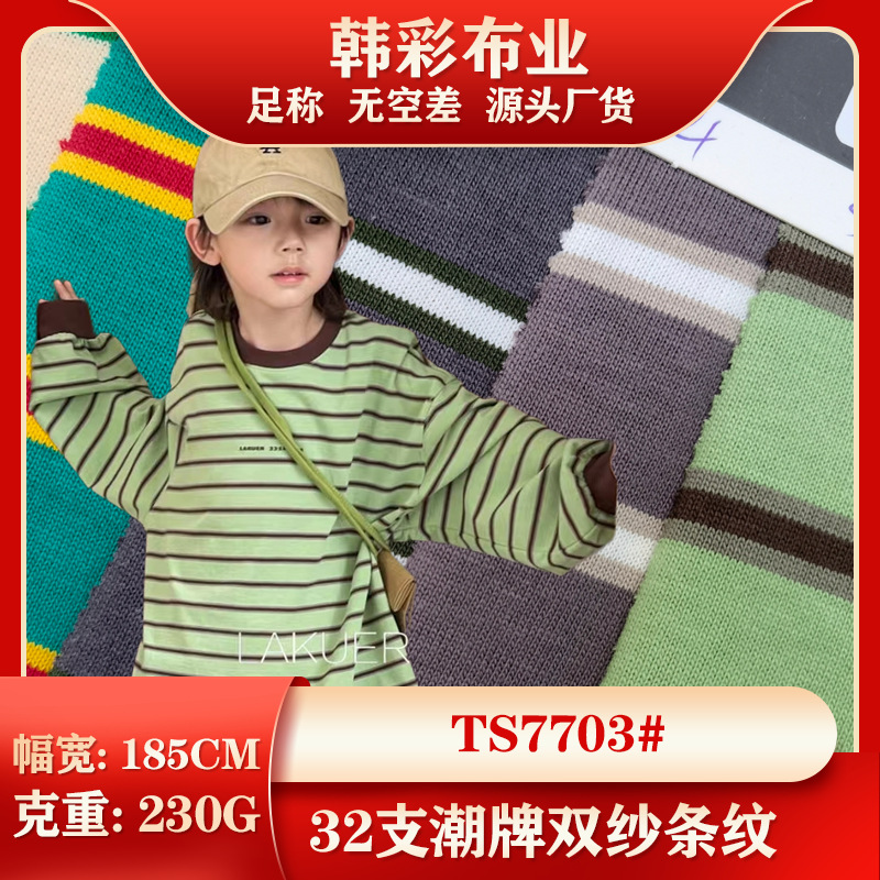春夏男女装童装针织条纹面料32支精棉潮牌双纱平纹立挺全棉无氨纶