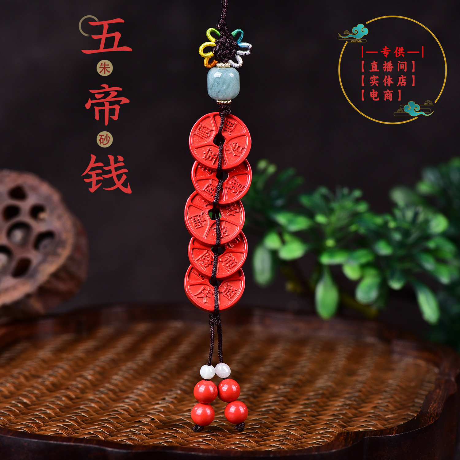 五帝钱朱砂手机挂件包挂坠情侣新款钥匙扣翡翠国风禅意高含量供应