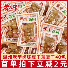 温州特产老李卤豆干小包装五香干豆腐干散称休闲小零食浙江