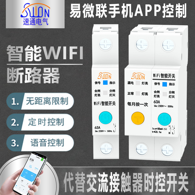 WIFI智能断路器漏电空开手机远程控制电源总闸家用连接天猫精灵