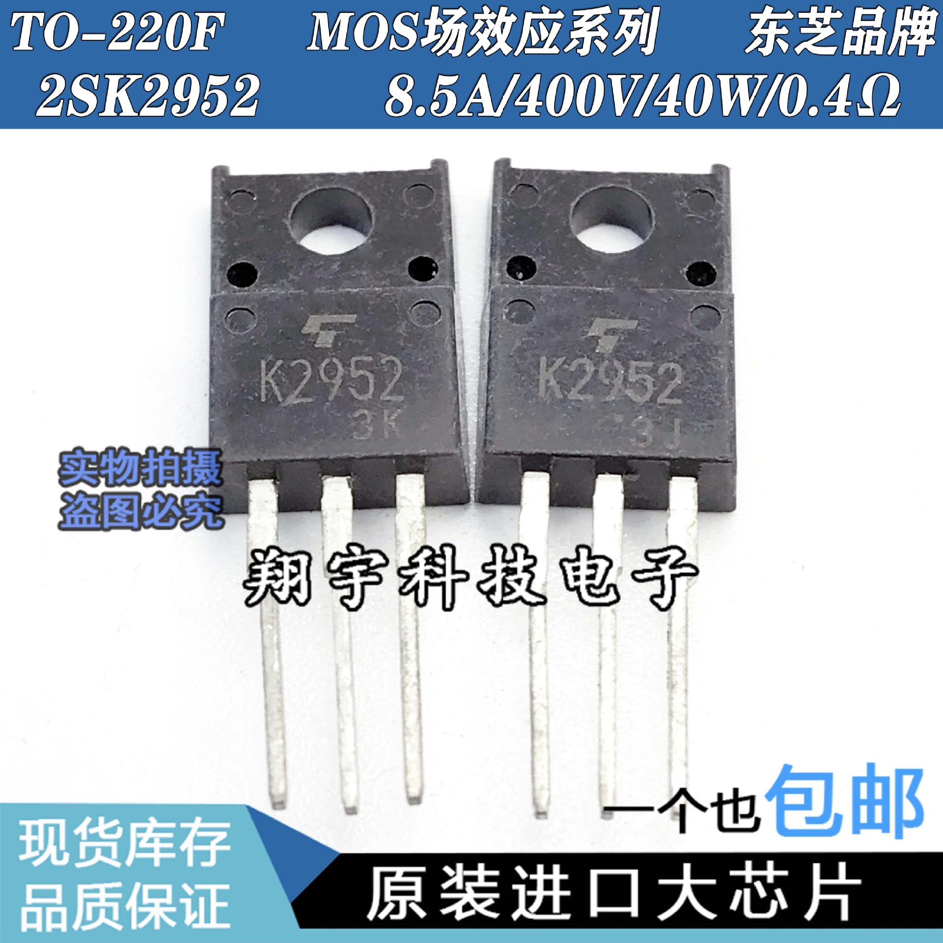 原装进口拆机 K2952 2SK2952 8.5A/400V/40W/0.4Ω参数测好包上机