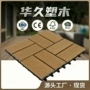 共挤定制户外拼接地板