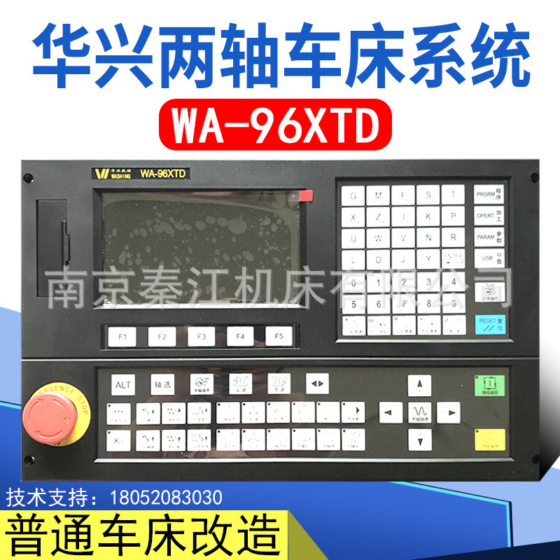 南京华兴两轴数控系统WA-96XTD数控系统普通车床改造系统数控车床