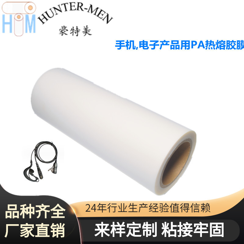 手机,电子产品用PA热熔胶膜易加工品质保障成品率高。 供货稳定