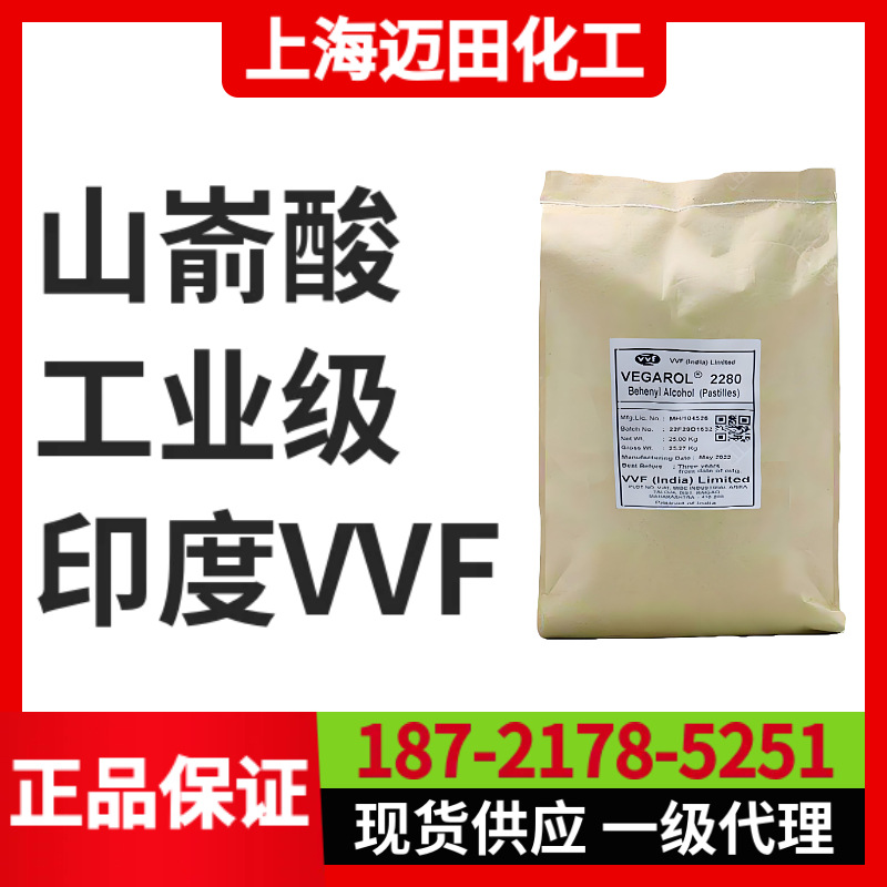 印度VVF山嵛酸二十二酸 二十二烷酸 Behenic acid 90% ，112-85-6