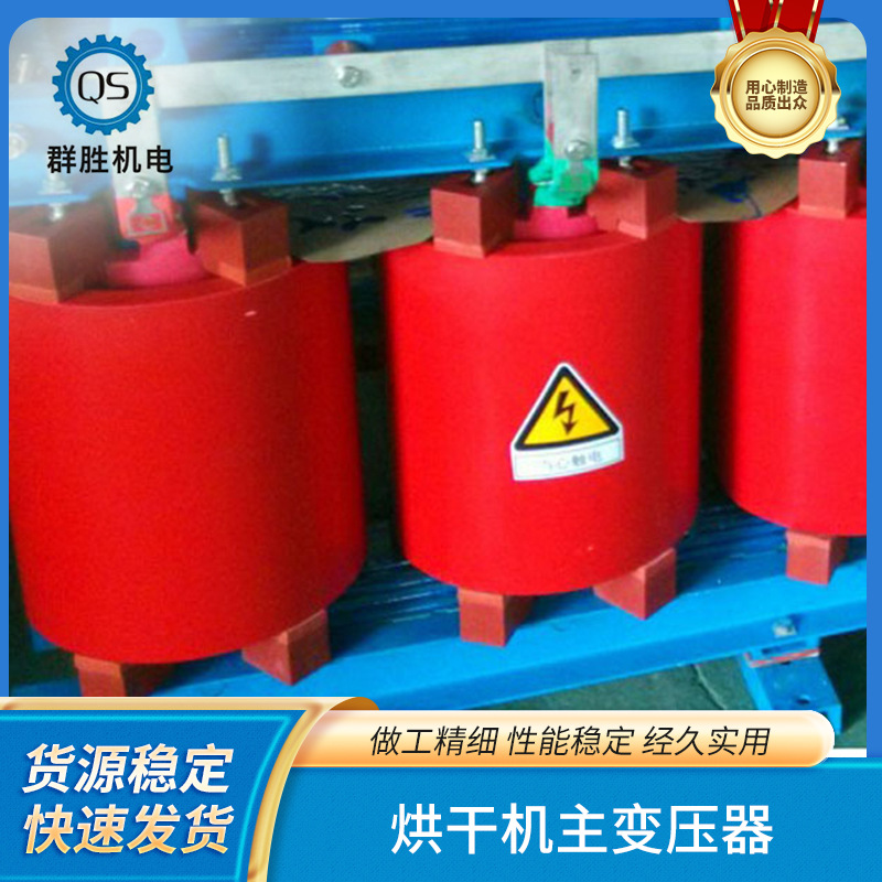 厂价直销，自我研发烘干机主变压器 ，根据购方主参数 质量