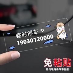 挪车电话牌通用免粘贴防晒汽车临时停车手机号码牌静电无痕贴