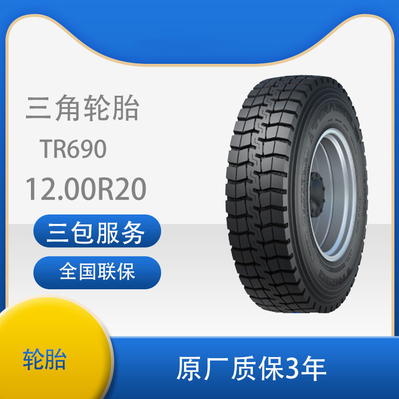 三角 轮胎TRIANGLE汽车轮胎 12.00R20 TR690全钢通用轮胎汽车轮胎