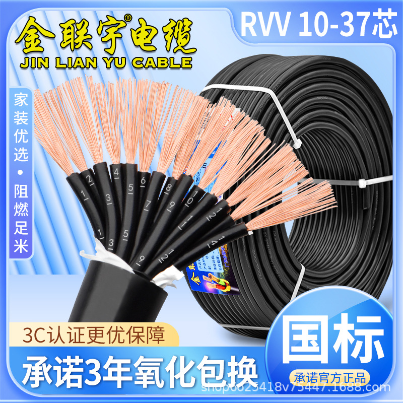 金联宇国标RVV电缆线10121416多芯0.7511.5平方软控制线控制电缆