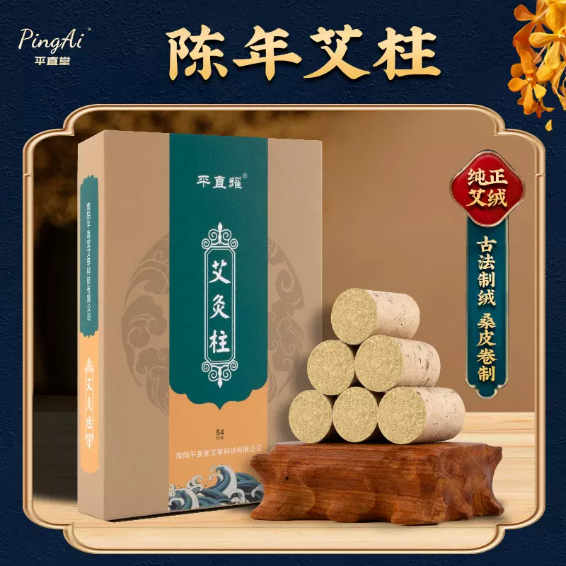 平直堂厂家批发艾条艾柱艾绒五年陈盒装艾柱艾粒非无悬灸烟艾灸柱