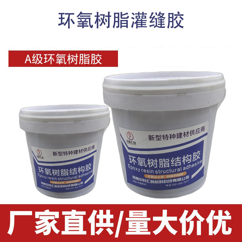 低粘度环氧树脂灌缝胶 内部缺陷（蜂窝、孔洞）修补 无痕迹修补