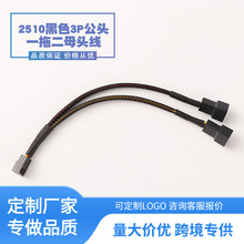 电脑风扇延长线风扇Y线2510黑色3P公头一拖二母头线插头散热