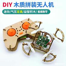 遥控飞机材料无人机组装模型科技木制手工制作diy无人机全套配件