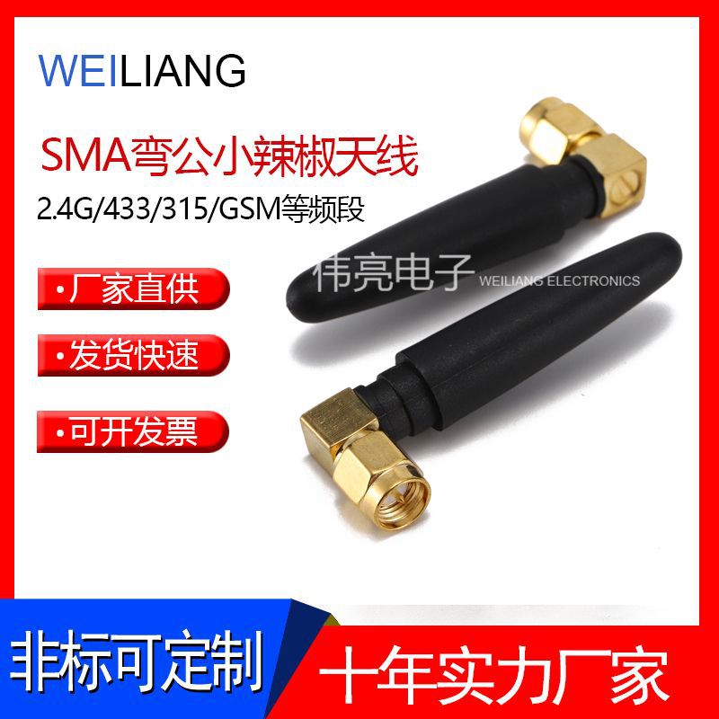 厂家供应弯式SMA接口小辣椒天线  2.4G/433/GSM/315等频段内针型