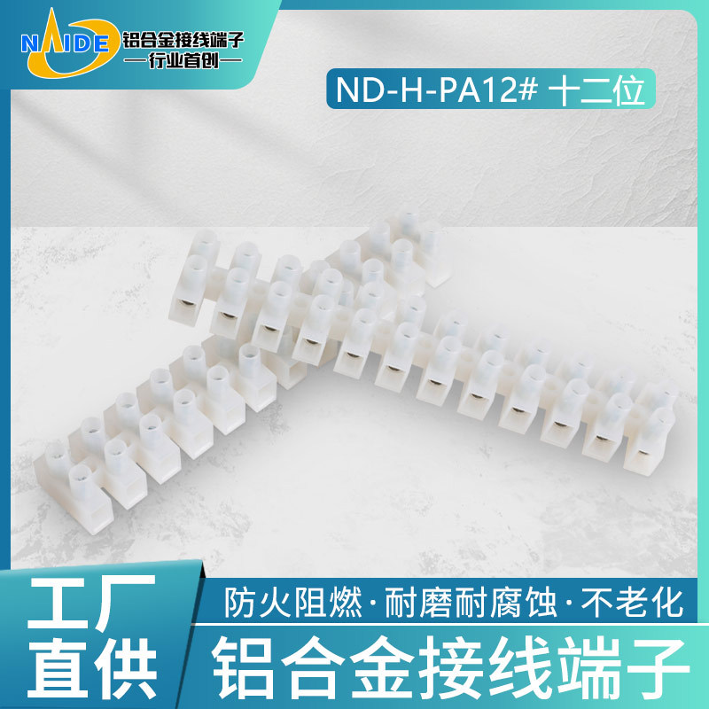 耐得端子ND-PA12十二位接线端子台6平方电线连接器国标铝合金材质