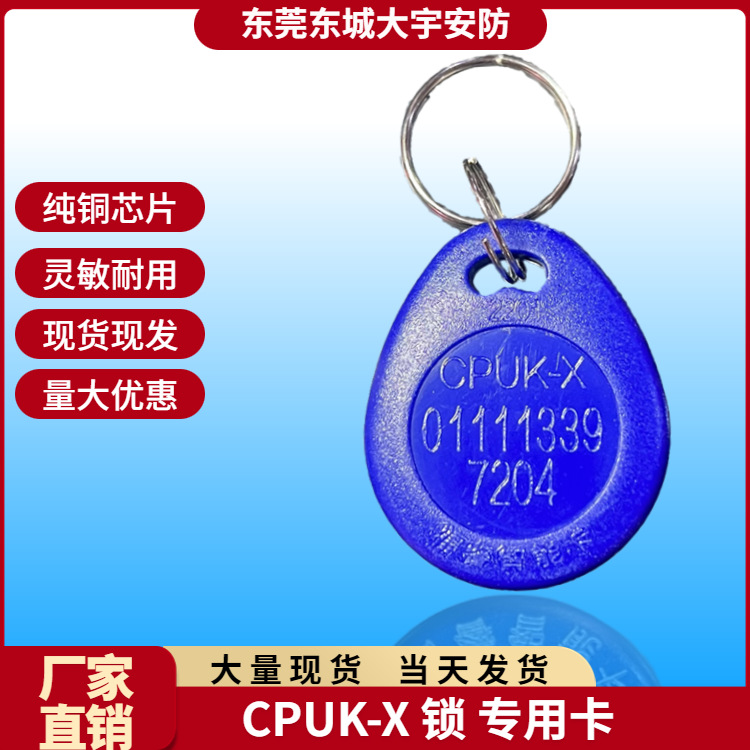 分销供货福睿CPUK-X芯片加密卡防复制cpuk-X感应钥匙磁扣门禁卡