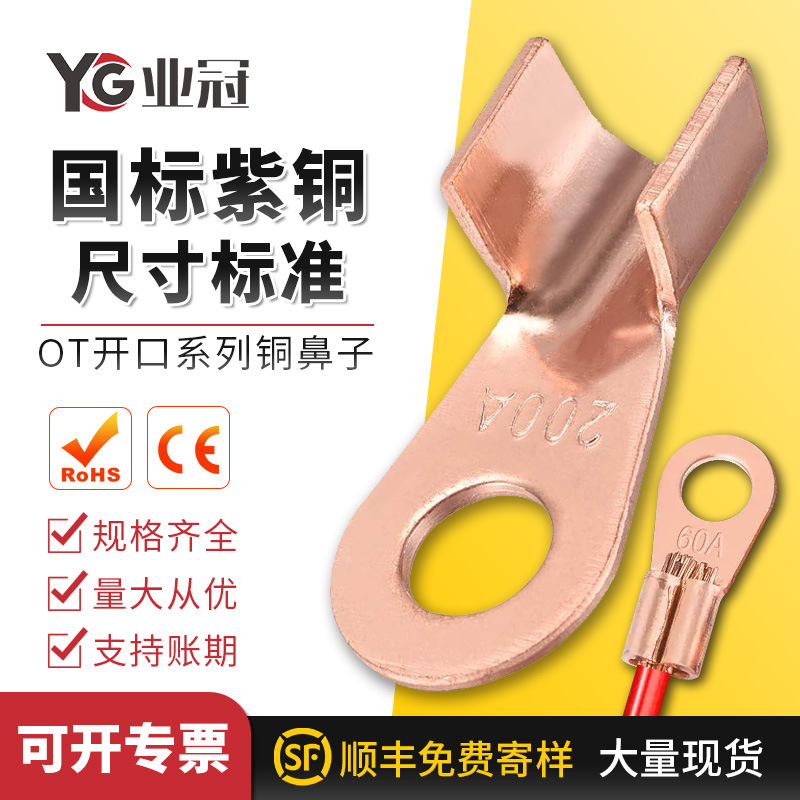 现货直供OT10A40A500A1000A开口铜鼻子紫铜冷压接线裸端子压线耳