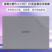 适用于2025款联想小新Pro14GT贴纸Pro16GT保护膜16c透明14c外壳膜