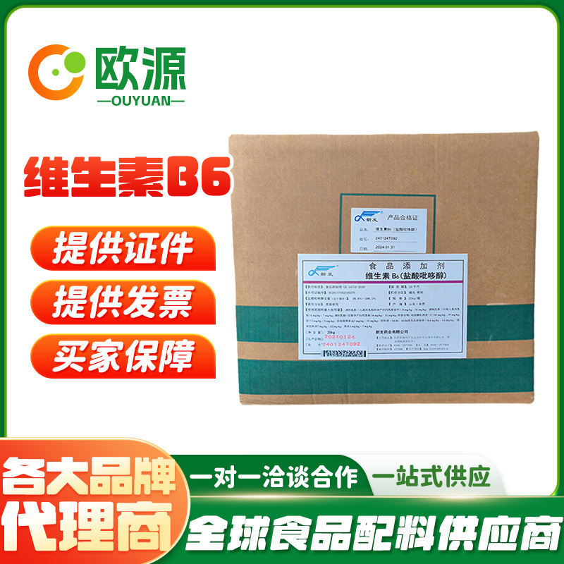 山东新发维生素B6 食品级营养强化剂 维生素B6粉 盐酸吡哆素 vb6