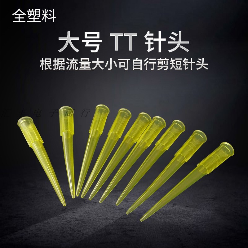 黄色针头小号针头硅胶阀专业用针头塑料针头TT尖咀针钜点胶针头