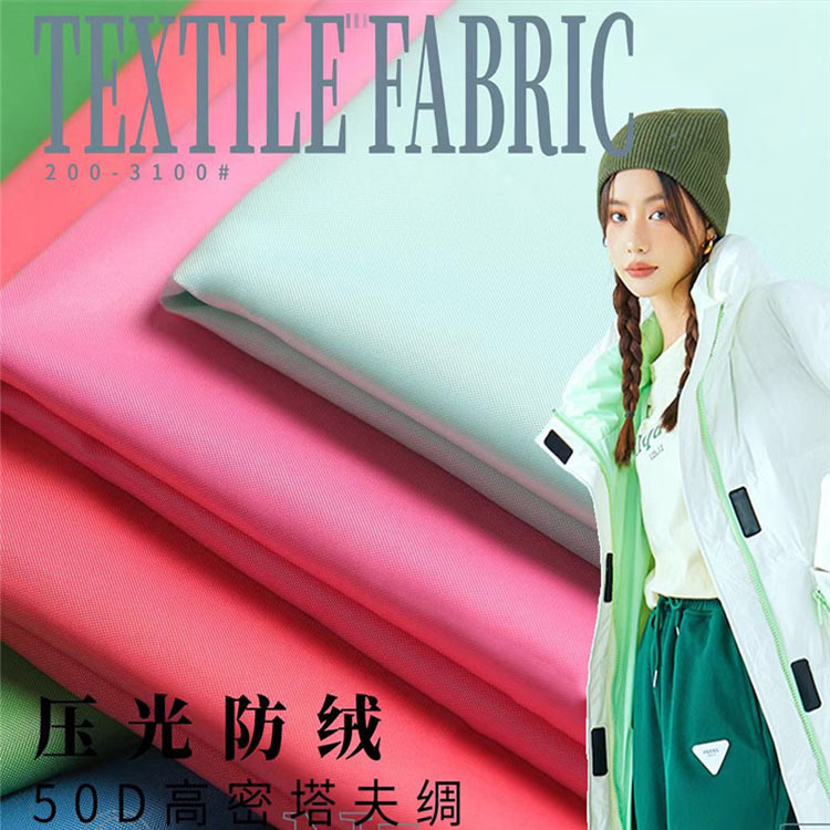 50D 300T平纹高密涤塔夫涤丝纺棉衣羽绒服面料